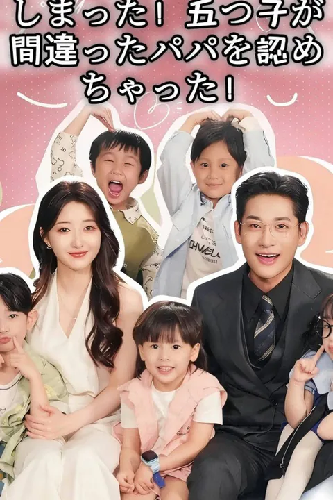 CEOの5人の愛らしい子供たちのポスター