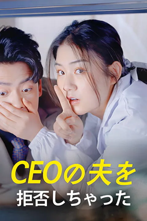 CEOの夫を拒否しちゃったのポスター