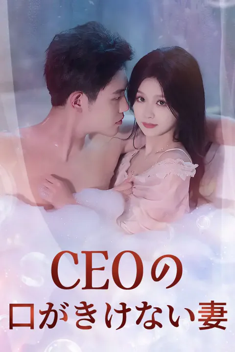 CEOの口がきけない妻のポスター