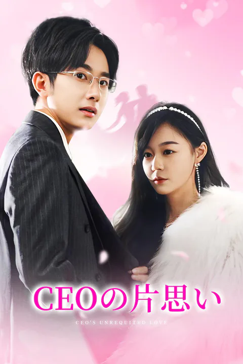 CEOの片思いのポスター
