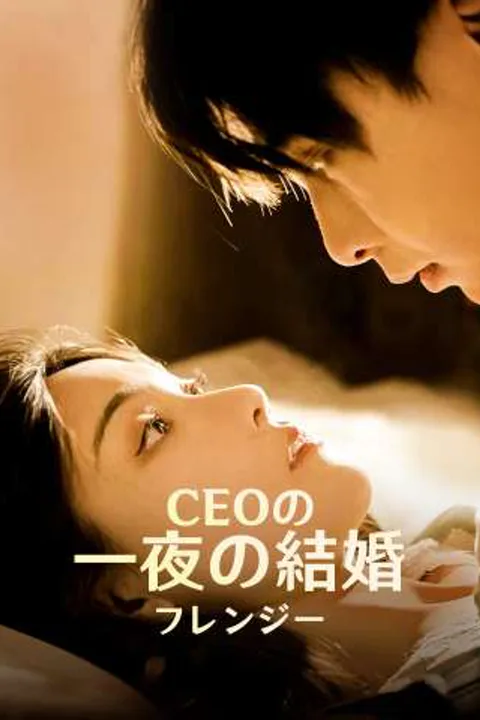 CEOの一夜の結婚フレンジーのポスター