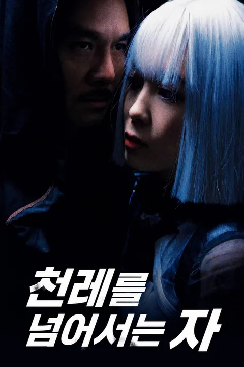 천레를 넘어서는 자 포스터