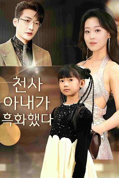 천사 아내가 흑화했다 포스터
