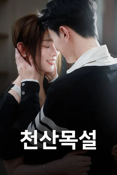 천산목설 포스터
