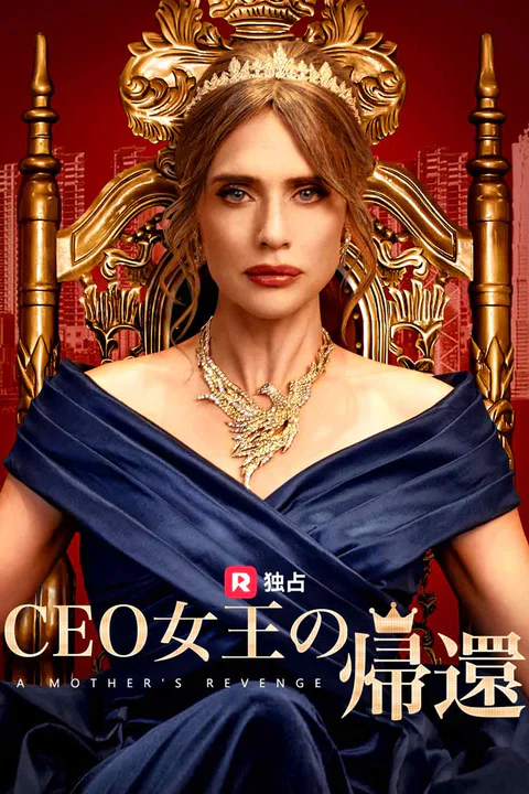 CEO女王の帰還のポスター