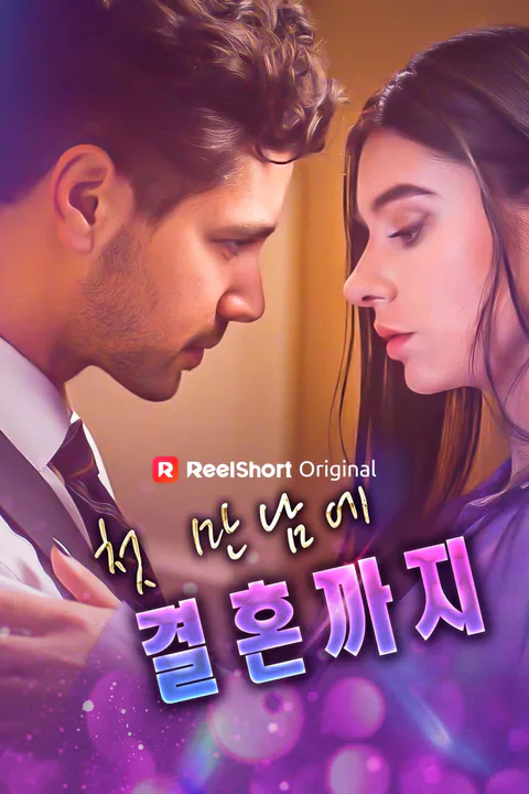 첫 만남에 결혼까지 포스터