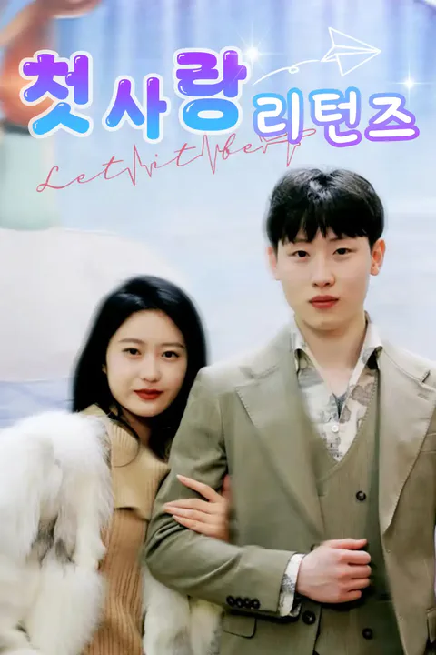 첫사랑 리턴즈 포스터