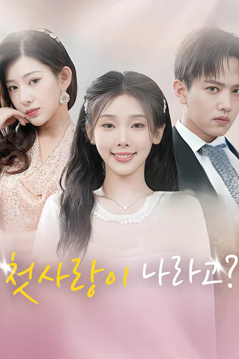 첫사랑이 나라고? 포스터