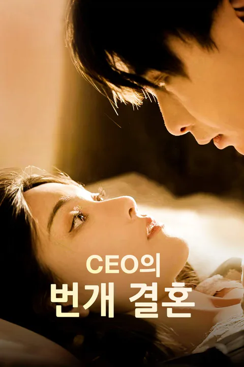 CEO의 번개 결혼 포스터