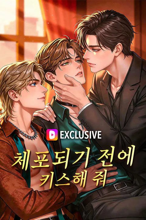 체포되기 전에 키스해 줘 포스터