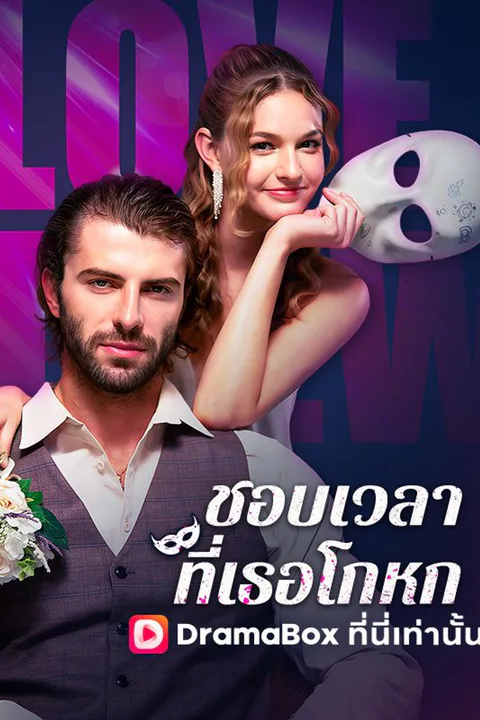 โปสเตอร์ ชอบเวลาที่เธอโกหก
