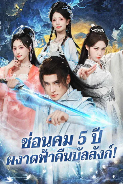 โปสเตอร์ ซ่อนคม 5 ปี ผงาดฟ้าคืนบัลลังก์!