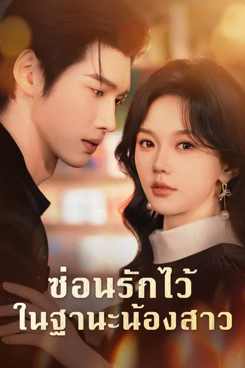 โปสเตอร์ ซ่อนรักไว้ในฐานะน้องสาว