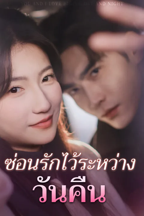 โปสเตอร์ ซ่อนรักไว้ระหว่างวันคืน