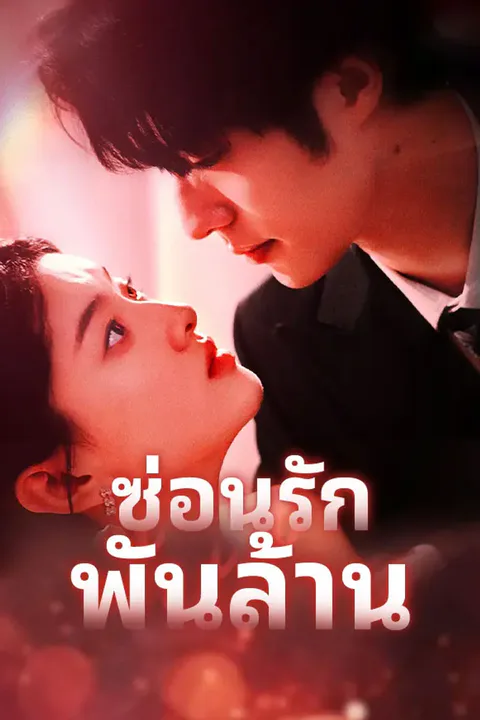 โปสเตอร์ ซ่อนรักพันล้าน