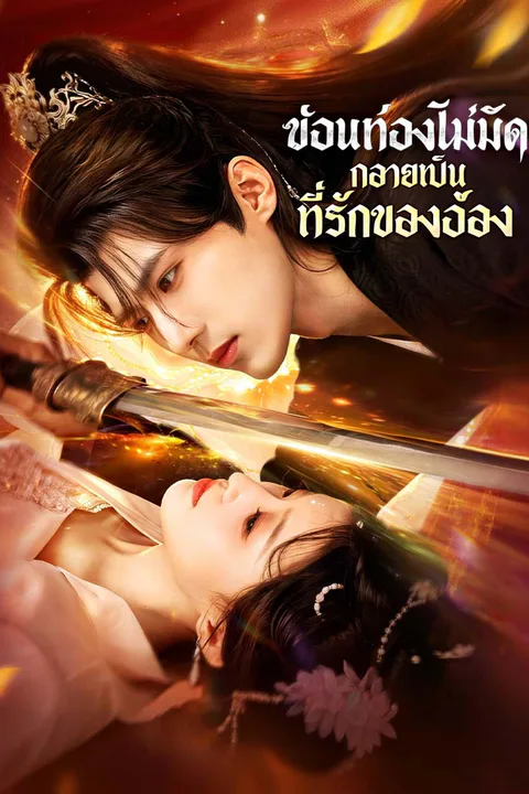 โปสเตอร์ ซ่อนท้องไม่มิด กลายเป็นที่รักของอ๋อง