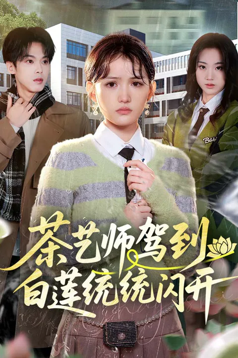 《茶艺师驾到，白莲统统闪开》海报