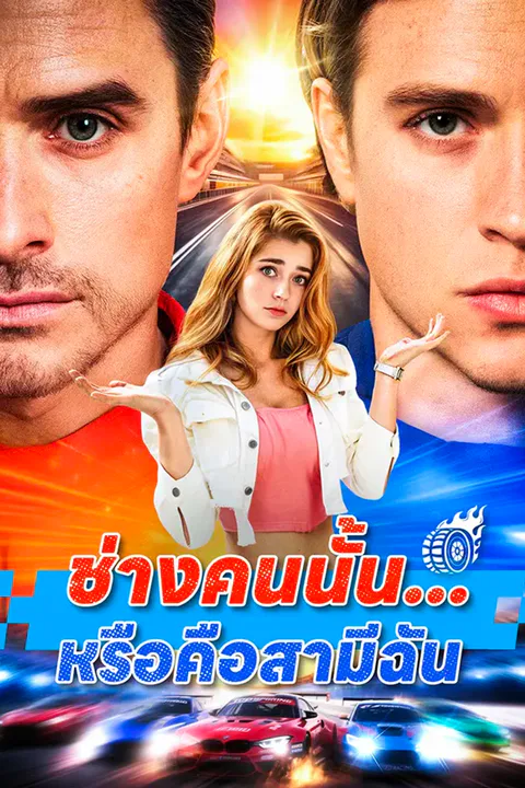 โปสเตอร์ ช่างคนนั้น...หรือคือสามีฉัน