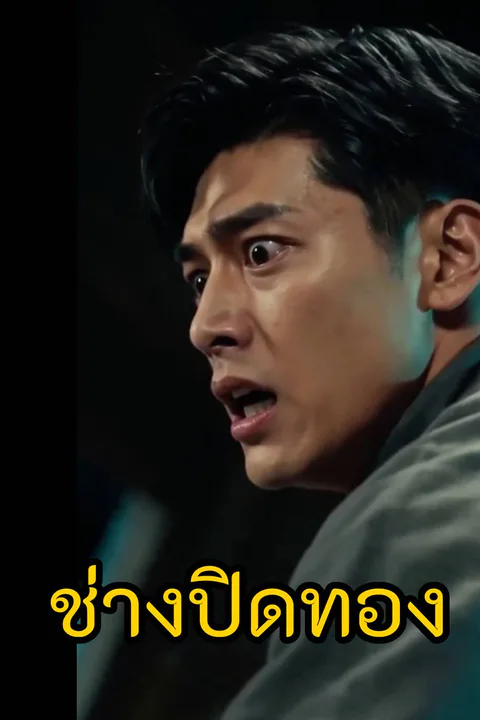โปสเตอร์ ช่างปิดทอง