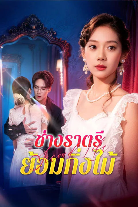 โปสเตอร์ ช่างราตรีย้อมกิ่งไม้