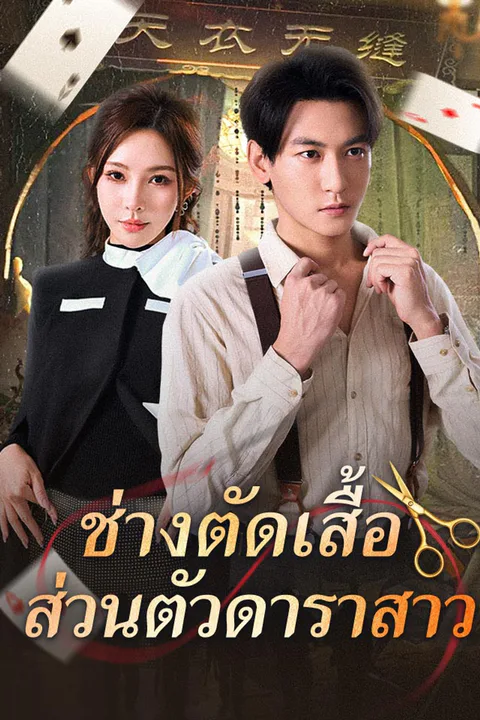 โปสเตอร์ ช่างตัดเสื้อส่วนตัวดาราสาว