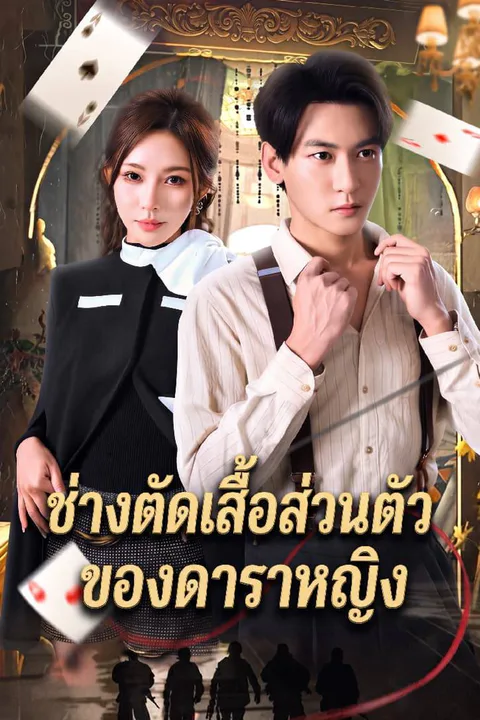 โปสเตอร์ ช่างตัดเสื้อส่วนตัวของดาราหญิง