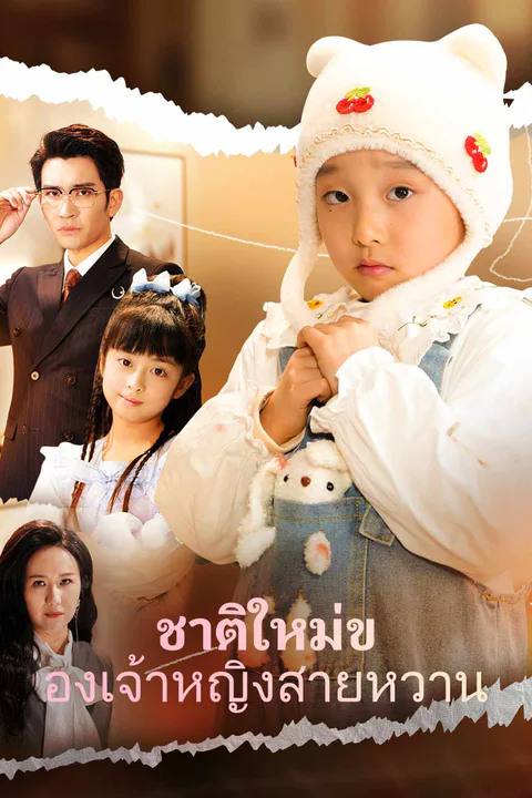 โปสเตอร์ ชาติใหม่ของเจ้าหญิงสายหวาน