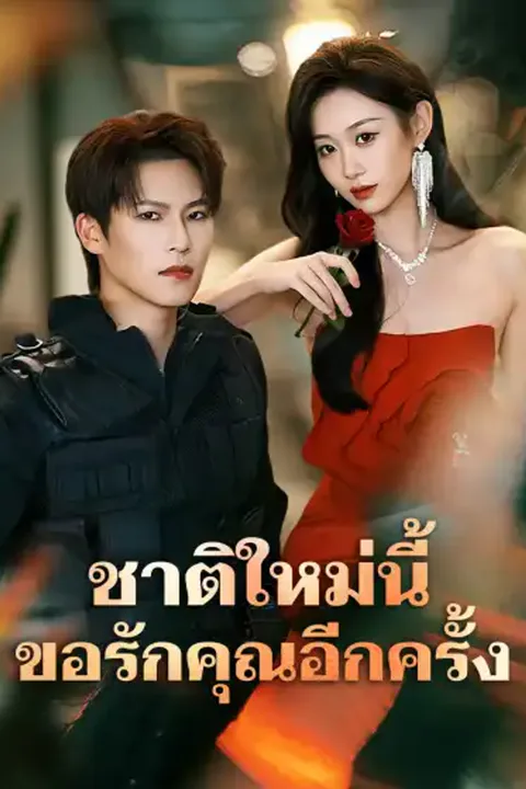 โปสเตอร์ ชาติใหม่นี้ ขอรักคุณอีกครั้ง