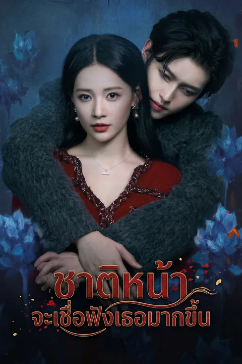 โปสเตอร์ ชาติหน้าจะเชื่อฟังเธอมากขึ้น