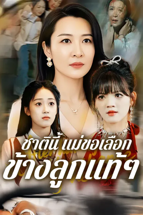 โปสเตอร์ ชาตินี้ แม่ขอเลือกข้างลูกแท้ๆ