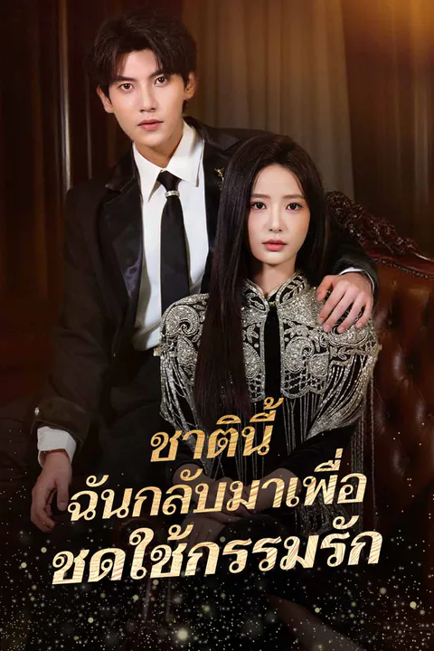 โปสเตอร์ ชาตินี้ ฉันกลับมาเพื่อชดใช้กรรมรัก