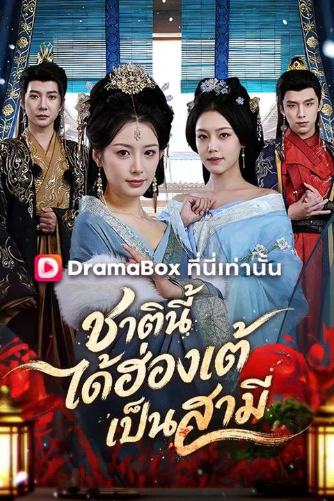 โปสเตอร์ ชาตินี้ได้ฮ่องเต้เป็นสามี