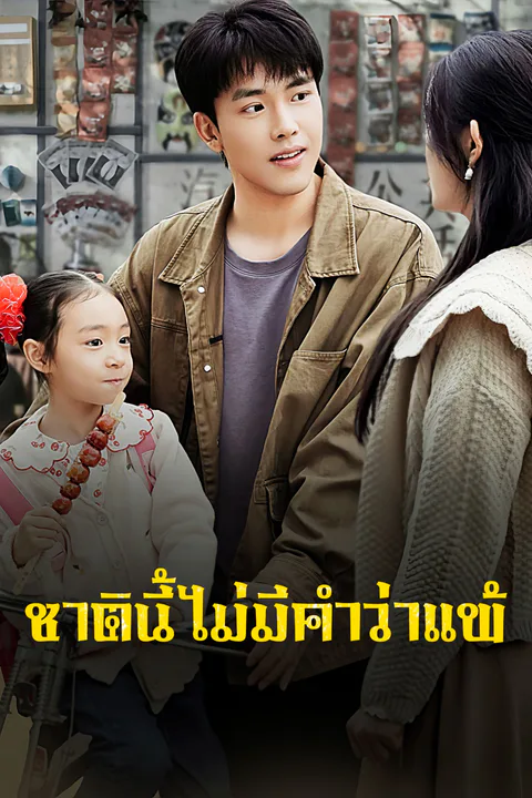 โปสเตอร์ ชาตินี้ไม่มีคำว่าแพ้
