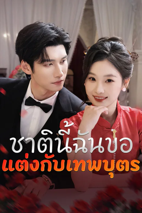 โปสเตอร์ ชาตินี้ฉันขอแต่งกับเทพบุตร