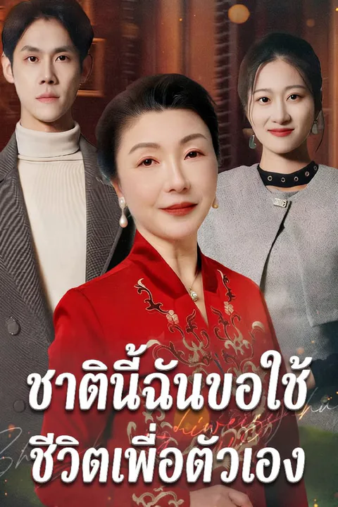 โปสเตอร์ ชาตินี้ฉันขอใช้ชีวิตเพื่อตัวเอง