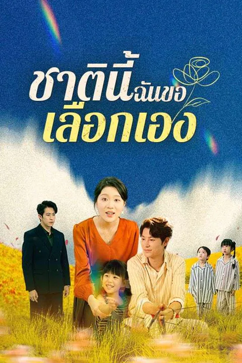โปสเตอร์ ชาตินี้ฉันขอเลือกเอง