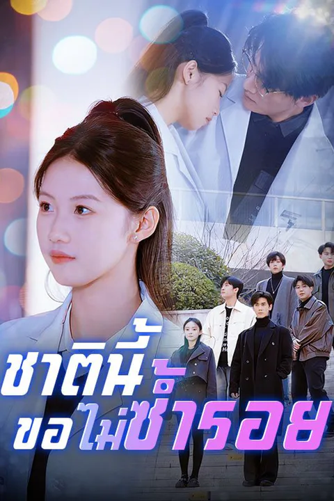 โปสเตอร์ ชาตินี้ขอไม่ซ้ำรอย