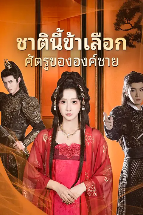 โปสเตอร์ ชาตินี้ข้าเลือกศัตรูขององค์ชาย