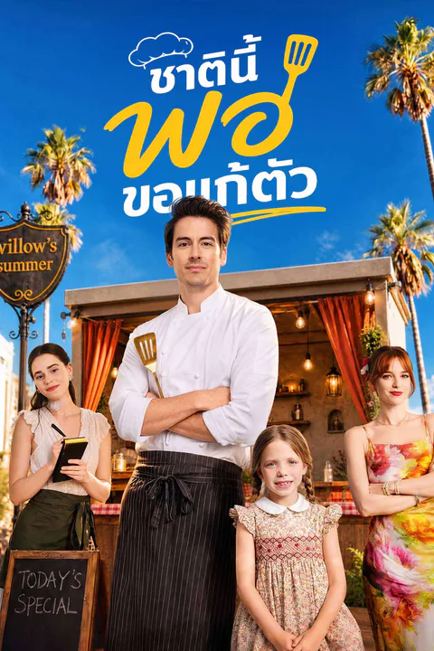 โปสเตอร์ ชาตินี้พ่อขอแก้ตัว