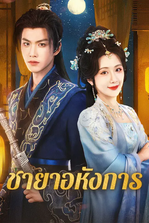 โปสเตอร์ ชายาอหังการ