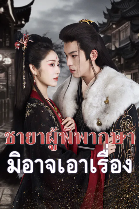 โปสเตอร์ ชายาผู้พิพากษามิอาจเอาเรื่อง