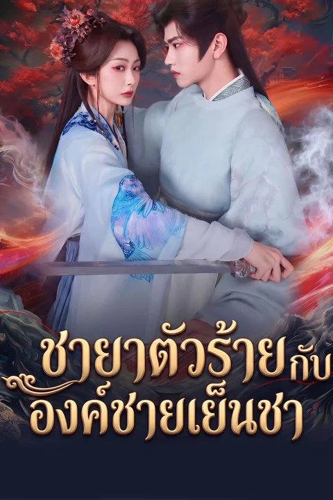 โปสเตอร์ ชายาตัวร้ายกับองค์ชายเย็นชา