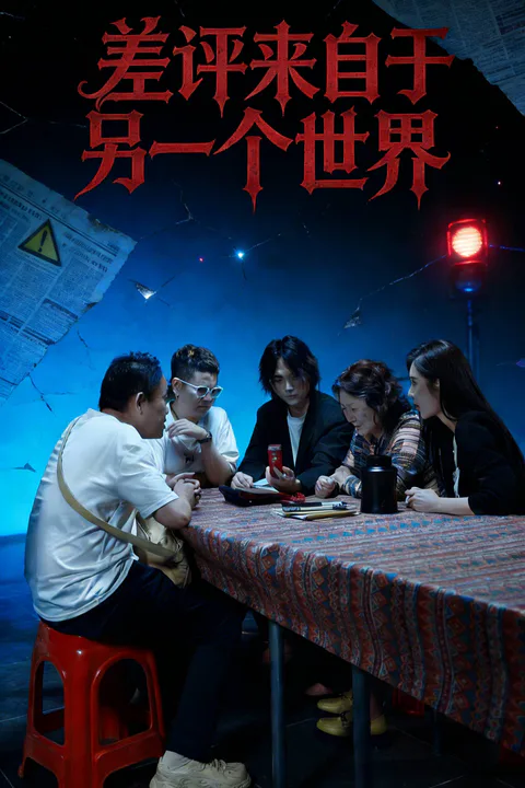 《差评来自于另一个世界》海报