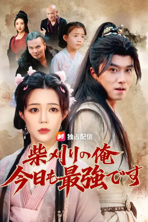 柴刈りの俺 今日も最強ですのポスター