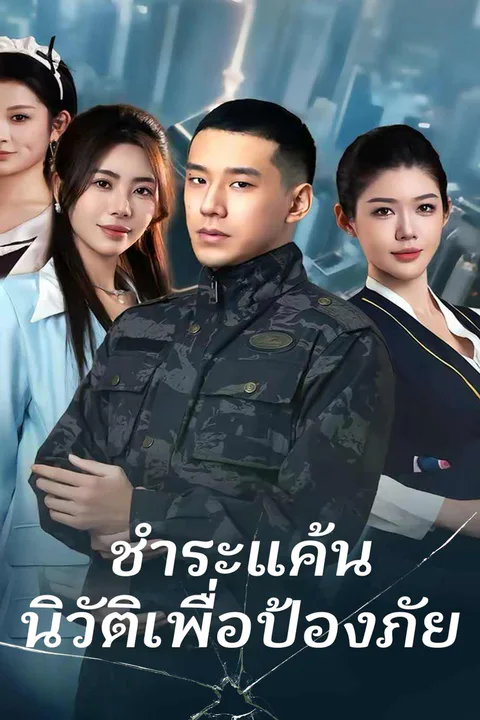โปสเตอร์ ชำระแค้น นิวัติเพื่อป้องภัย