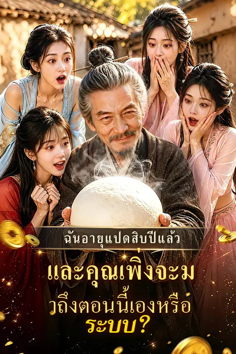 โปสเตอร์ ฉันอายุแปดสิบปีแล้ว และคุณเพิ่งจะมาถึงตอนนี้เองหรือ ระบบ?