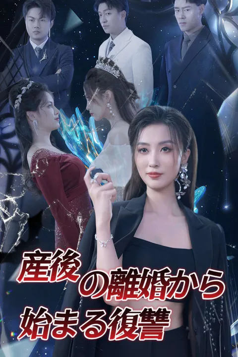 産後の離婚から始まる復讐のポスター