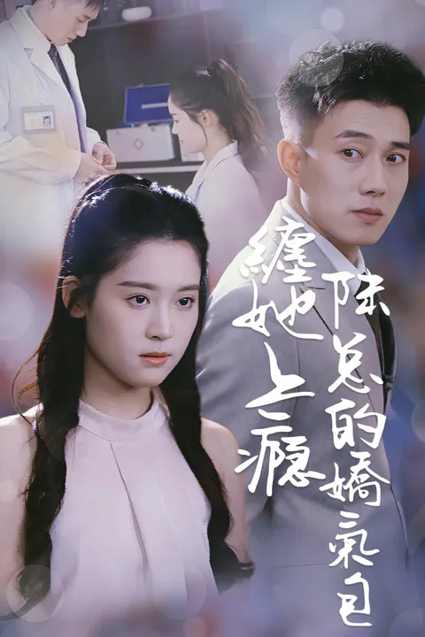 《纏她上癮陸總的嬌氣包》海報