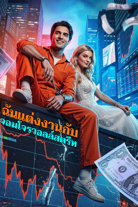 โปสเตอร์ ฉันแต่งงานกับ จอมโจรวอลล์สตรีท