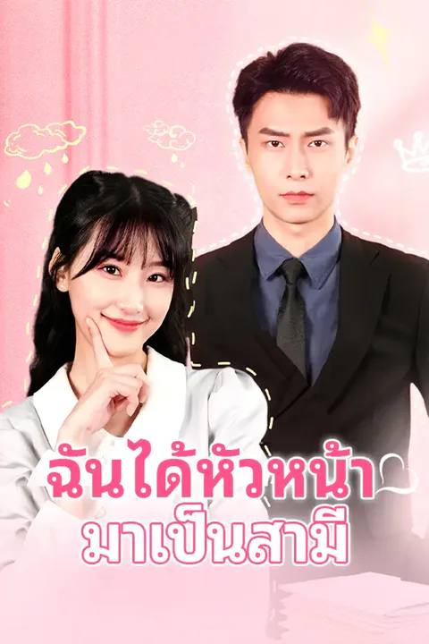 โปสเตอร์ ฉันได้หัวหน้ามาเป็นสามี